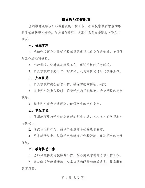 值周教师工作职责