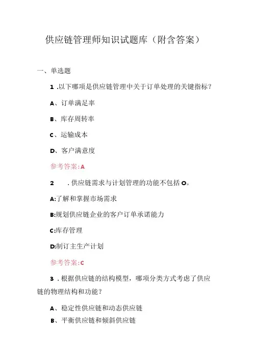 供应链管理师知识试题库(附含答案)