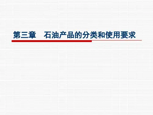 第三章+石油产品的分类和使用要求