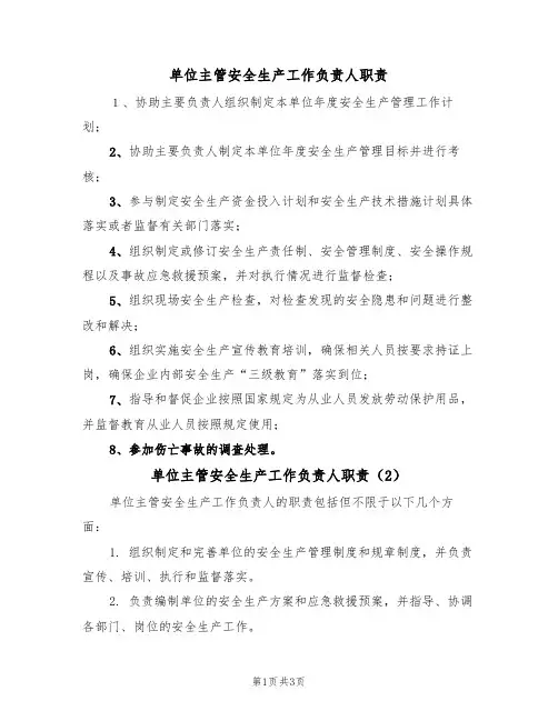 单位主管安全生产工作负责人职责(3篇)