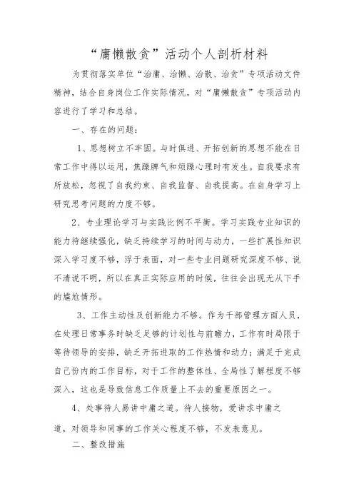 【精品范文】个人“庸懒散贪”活动总结剖析材料
