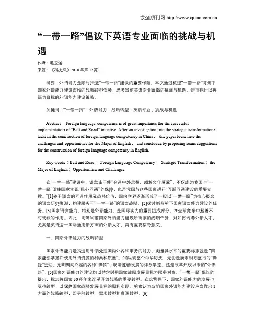 “一带一路”倡议下英语专业面临的挑战与机遇
