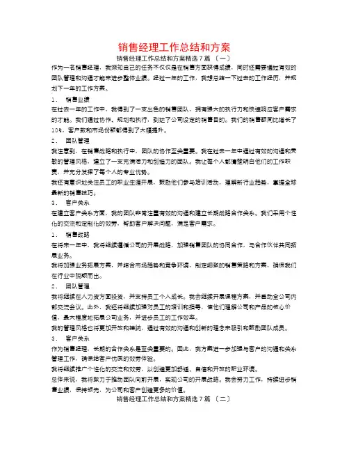 销售经理工作总结和计划7篇