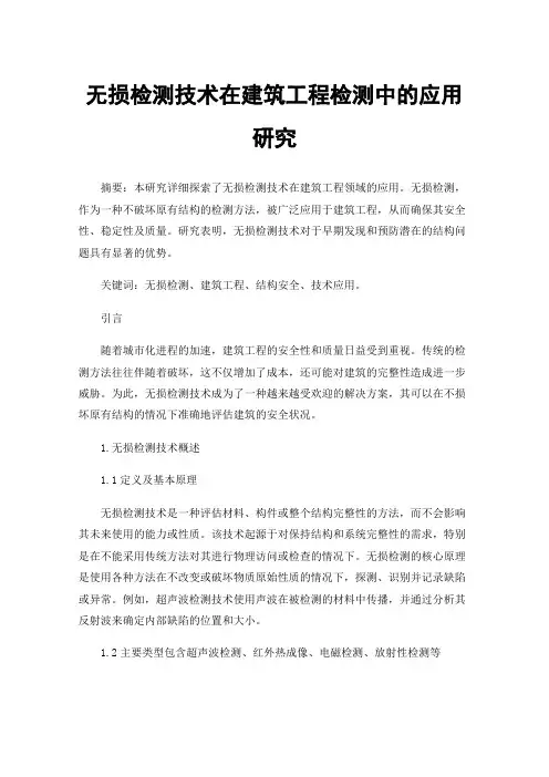 无损检测技术在建筑工程检测中的应用研究