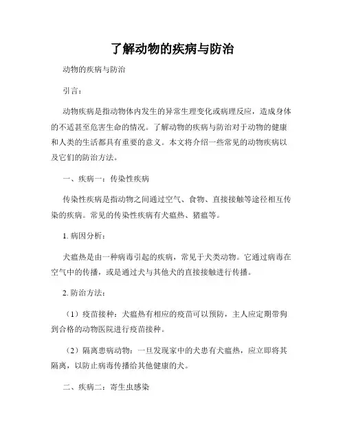 了解动物的疾病与防治