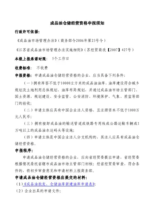 成品油仓储经营资格申报须知