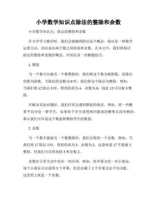 小学数学知识点除法的整除和余数