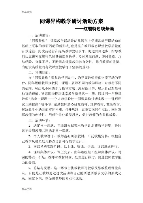 最新同课异构美术教研活动方案(1)