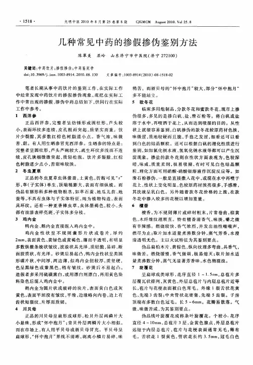 几种常见中药的掺假掺伪鉴别方法