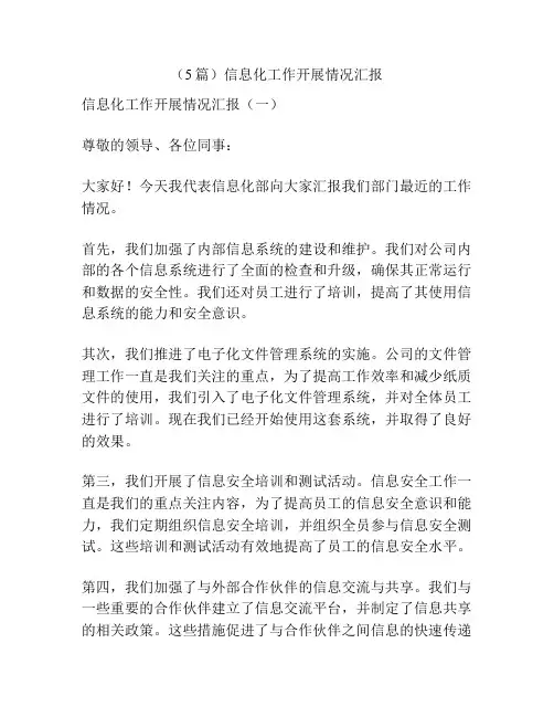 (5篇)信息化工作开展情况汇报