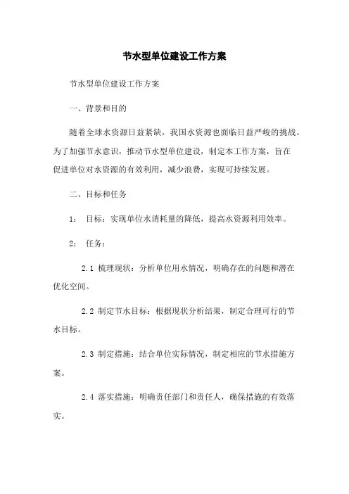 节水型单位建设工作方案