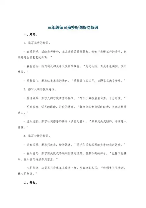 三年级每日摘抄好词好句好段