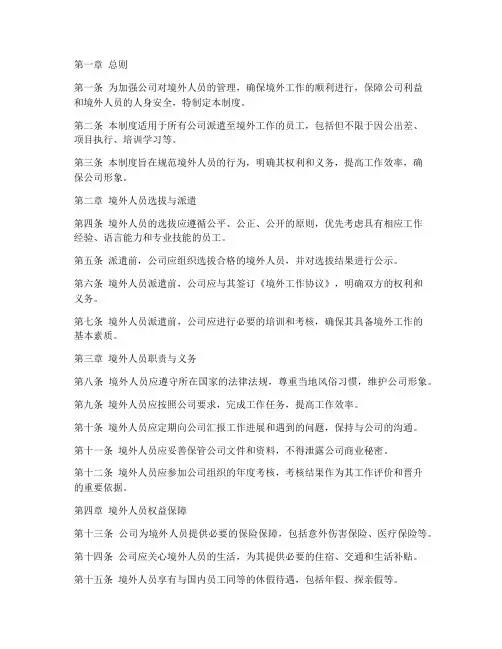 境外人员管理制度模板