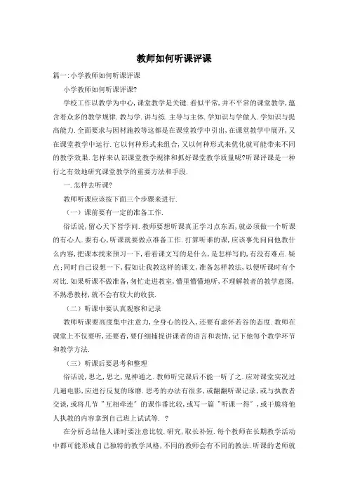教师如何听课评课