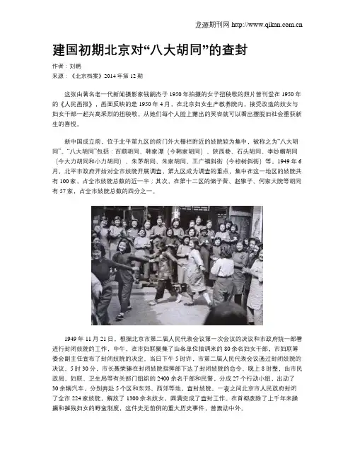 建国初期北京对“八大胡同”的查封