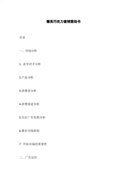 德芙巧克力营销策划书