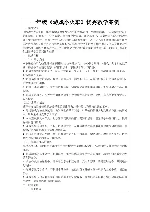 一年级《游戏小火车》优秀教学案例