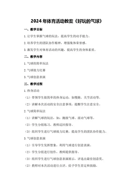 2024年体育活动教案《好玩的气球》