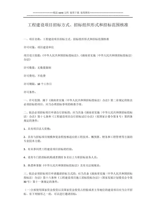 工程建设项目招标方式、招标组织形式和招标范围核准