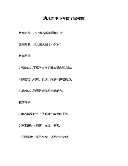 幼儿园小小考古学家教案