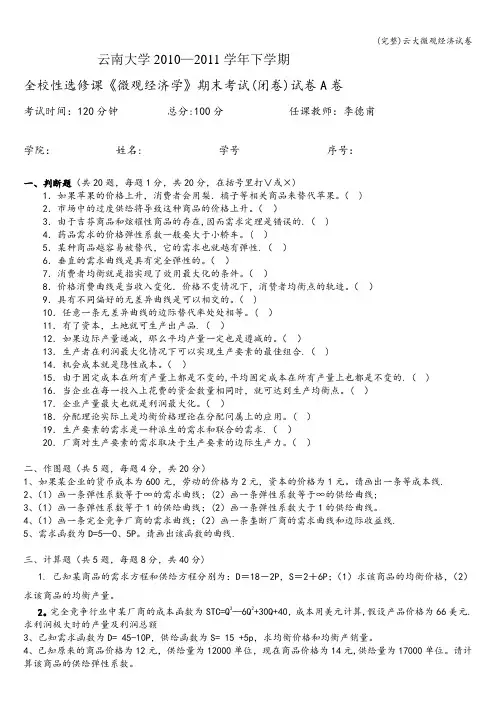 (完整)云大微观经济试卷