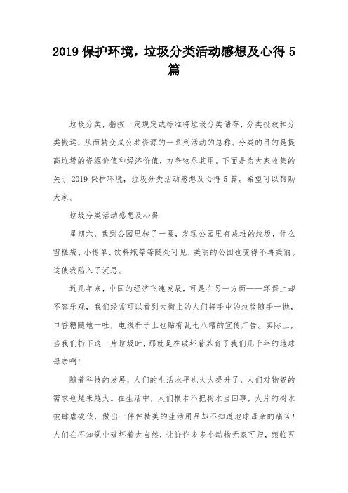 2019保护环境,垃圾分类活动感想及心得5篇