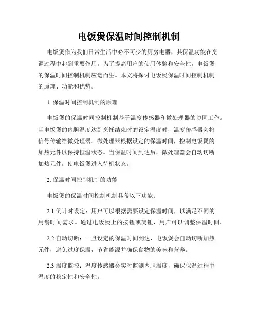 电饭煲保温时间控制机制