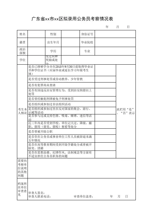 广东省xx市xx区拟录用公务员考察情况表