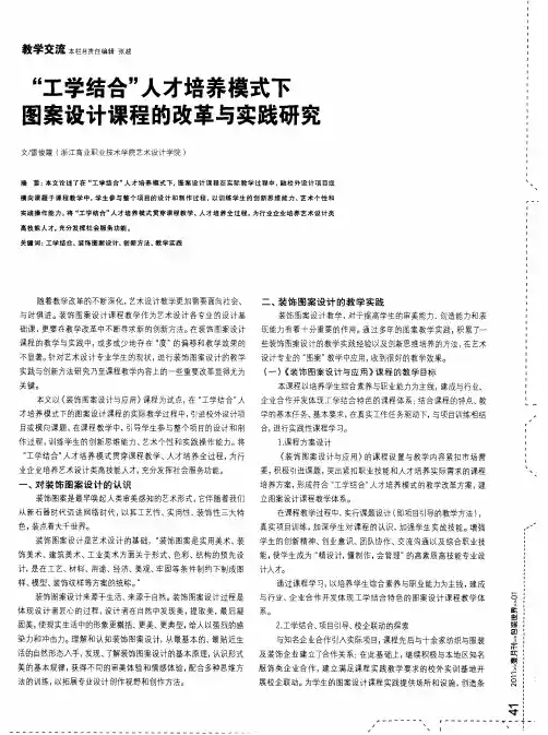 “工学结合”人才培养模式下图案设计课程的改革与实践研究