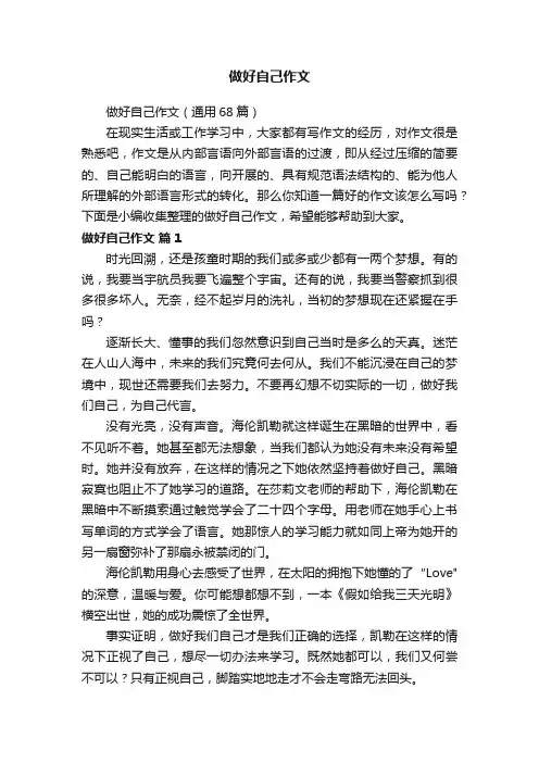 做好自己作文（通用68篇）