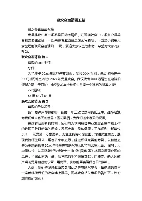 联欢会邀请函五篇