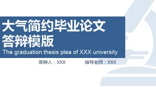 【新】毕业论文答辩自述搞ppt