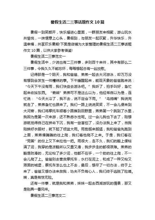 暑假生活二三事话题作文10篇