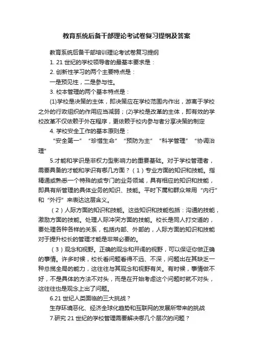 教育系统后备干部理论考试卷复习提纲及答案