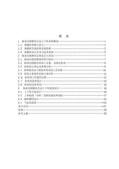 轴承内圆磨床自动上下料系统设计_毕业设计1 精品