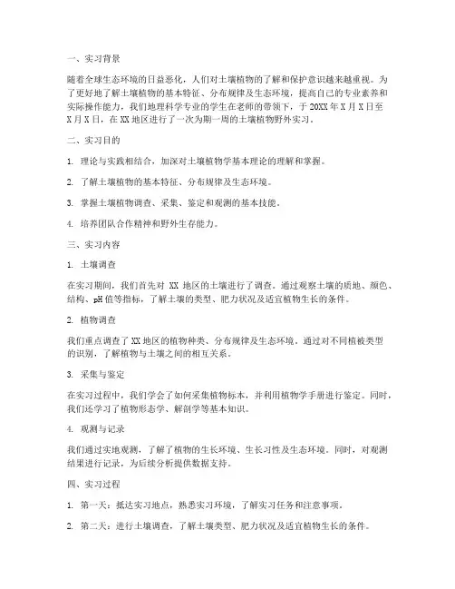 土壤植物野外实习报告