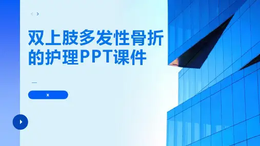 双上肢多发性骨折的护理PPT课件
