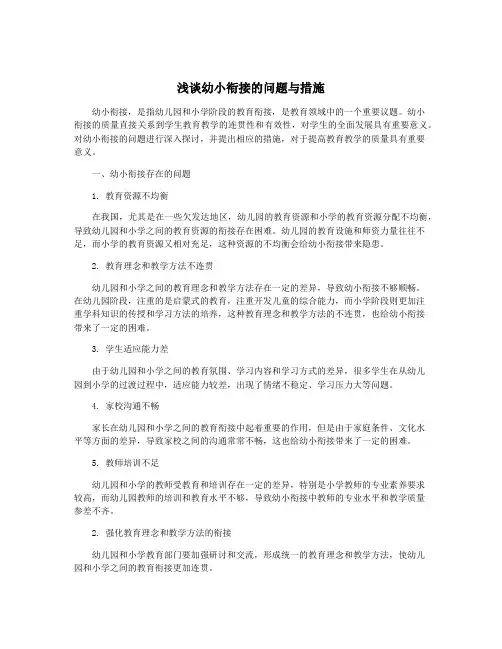 浅谈幼小衔接的问题与措施
