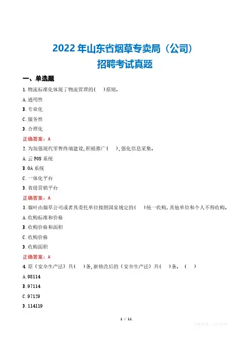 2022年山东省烟草专卖局(公司)招聘考试真题
