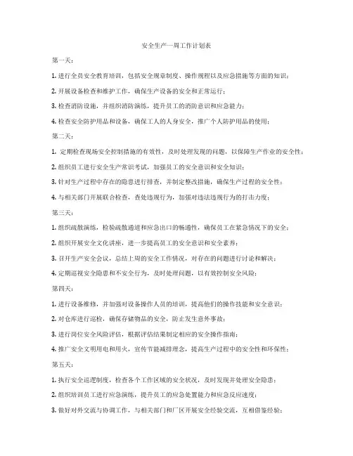 安全生产一周工作计划表