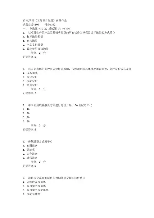 南开17秋学期《工程项目融资》在线作业100分答案2