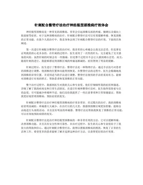 针刺配合整脊疗法治疗神经根型颈椎病疗效体会
