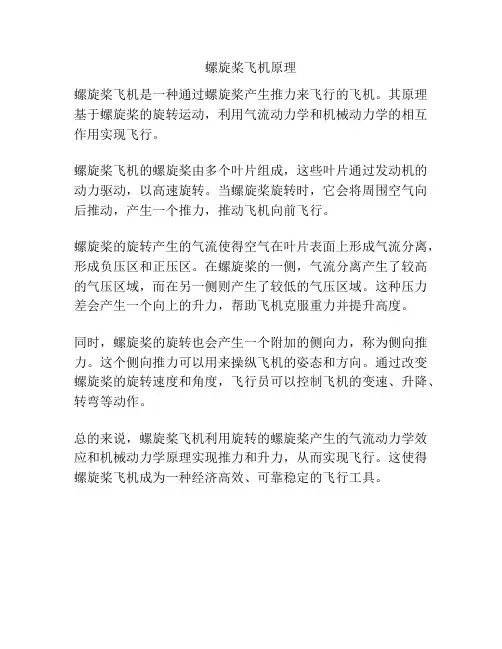螺旋桨飞机原理