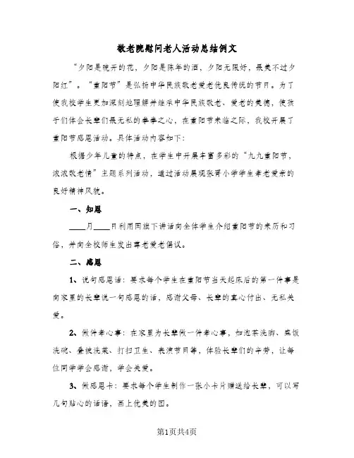 敬老院慰问老人活动总结例文（3篇）