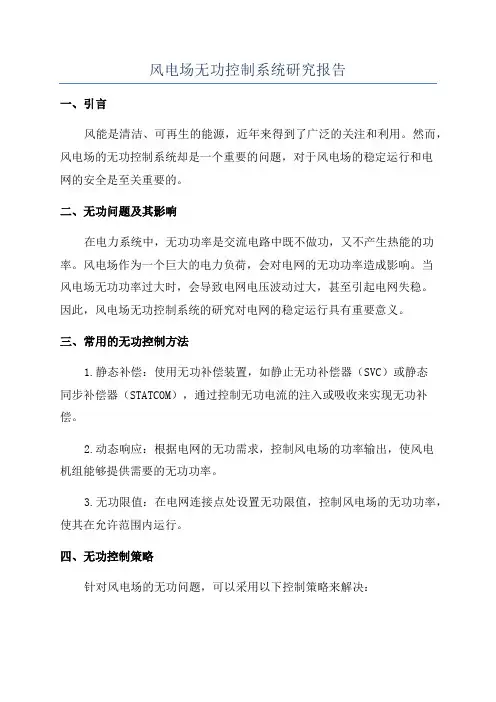 风电场无功控制系统研究报告