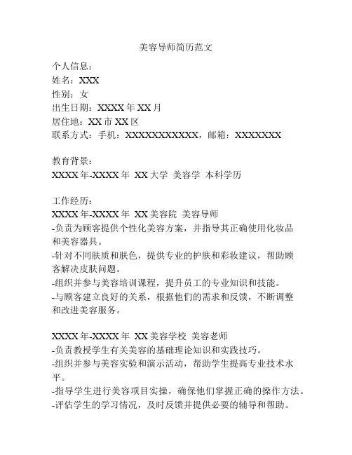 美容导师简历范文