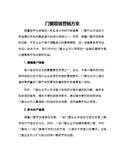 门窗超级营销方案