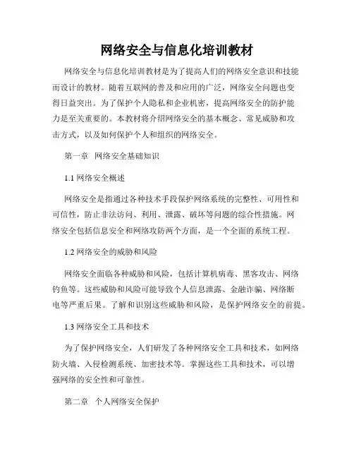 网络安全与信息化培训教材