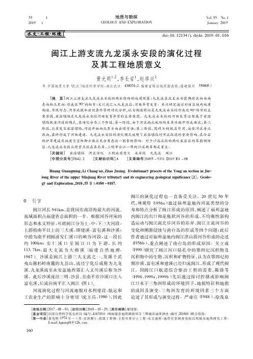 闽江上游支流九龙溪永安段的演化过程及其工程地质意义