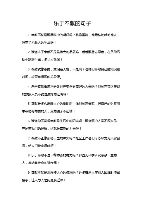 乐于奉献的句子